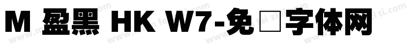 M 盈黑 HK W7字体转换